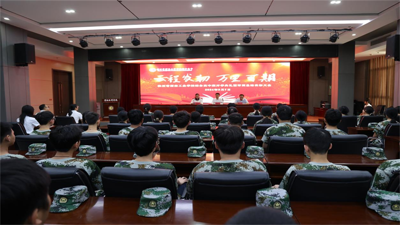 云程发轫 万里可期——kb88凯时在线综合高中部举行2024级新生开学典礼暨军训总结表彰大会