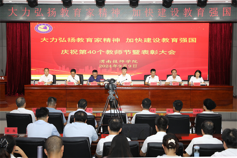 大力弘扬教育家精神 加快建设教育强国——我院隆重召开庆祝第40个教师节暨表彰大会