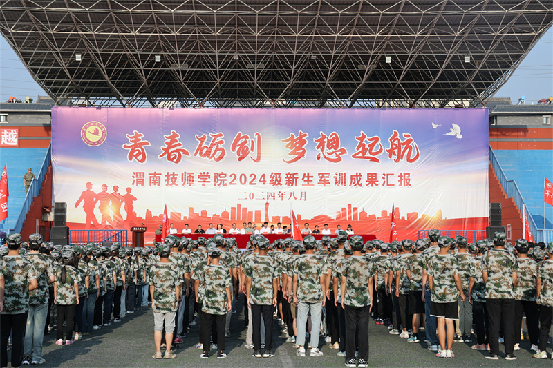 青春砺剑，梦想启航——渭南技师学院 渭南工业学校2024级新生军训成果汇报圆满结束