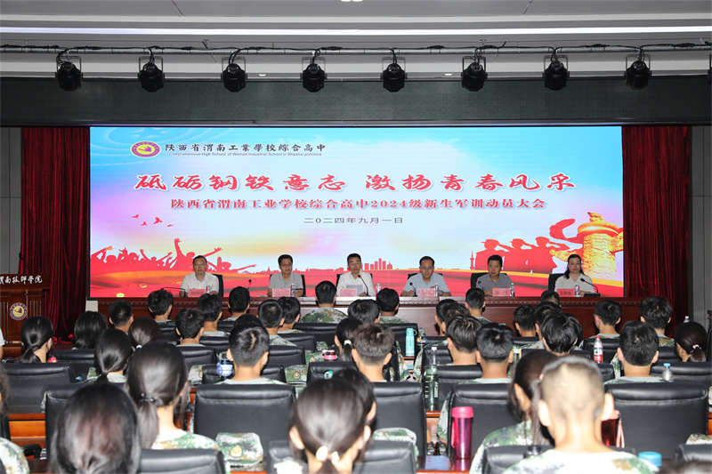 砥砺钢铁意志 激扬青春风采——渭南工业学校综合高中2024级新生军训动员大会隆重举行