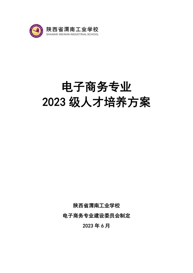 中专电子商务专业2023级人才培养方�?修订�?_page-0001.jpg