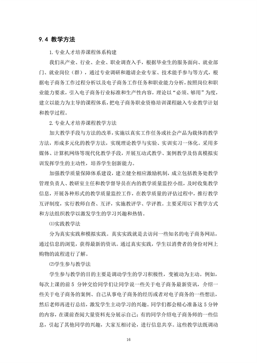 中专电子商务专业2023级人才培养方�?修订�?_page-0018.jpg