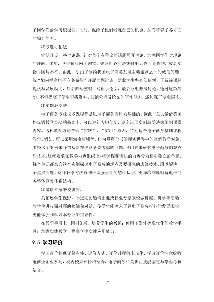 中专电子商务专业2023级人才培养方�?修订�?_page-0019.jpg