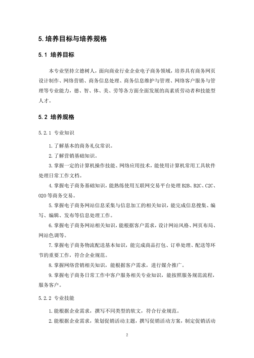 中专电子商务专业2023级人才培养方�?修订�?(1)_page-0002.jpg