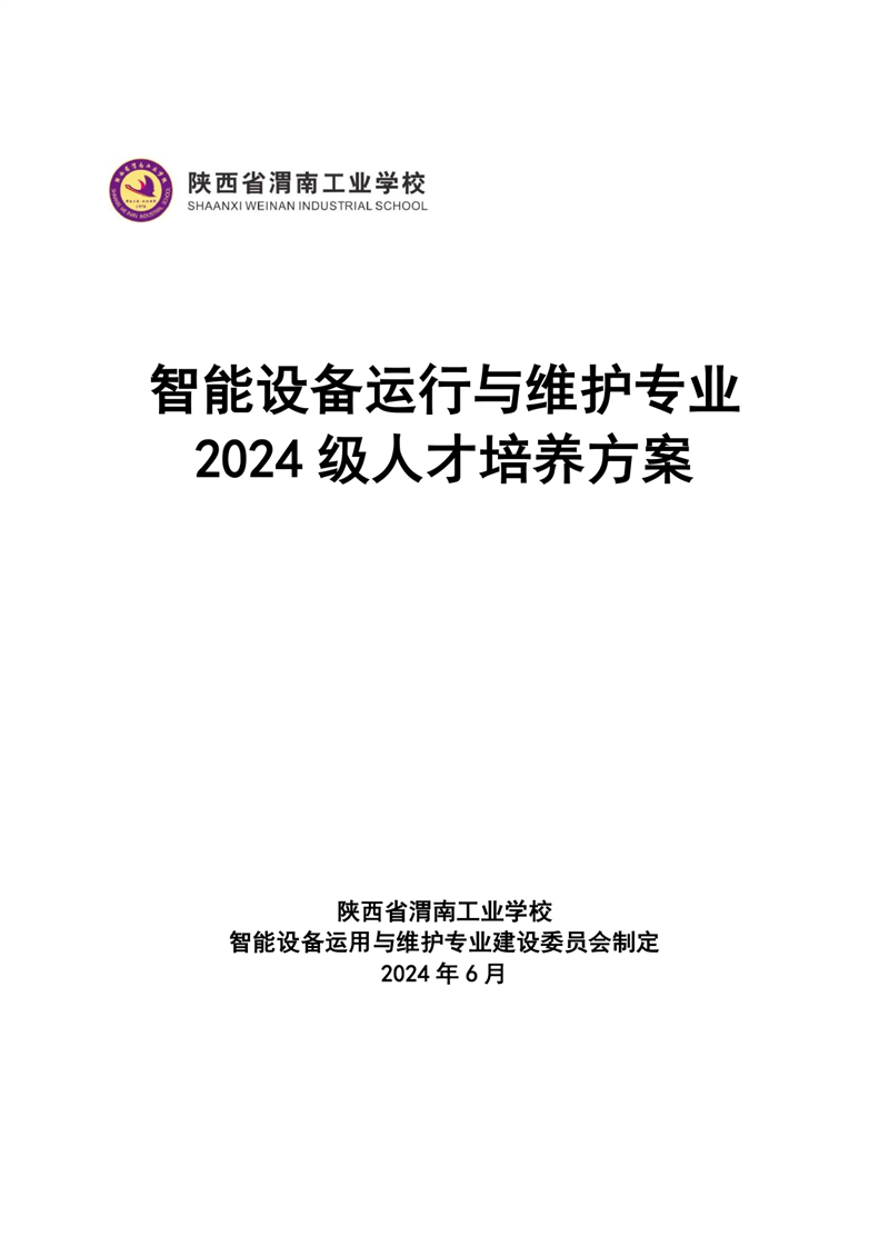 1.�?024级智能设备运行与维护专业人才培养方案_page-0001.jpg
