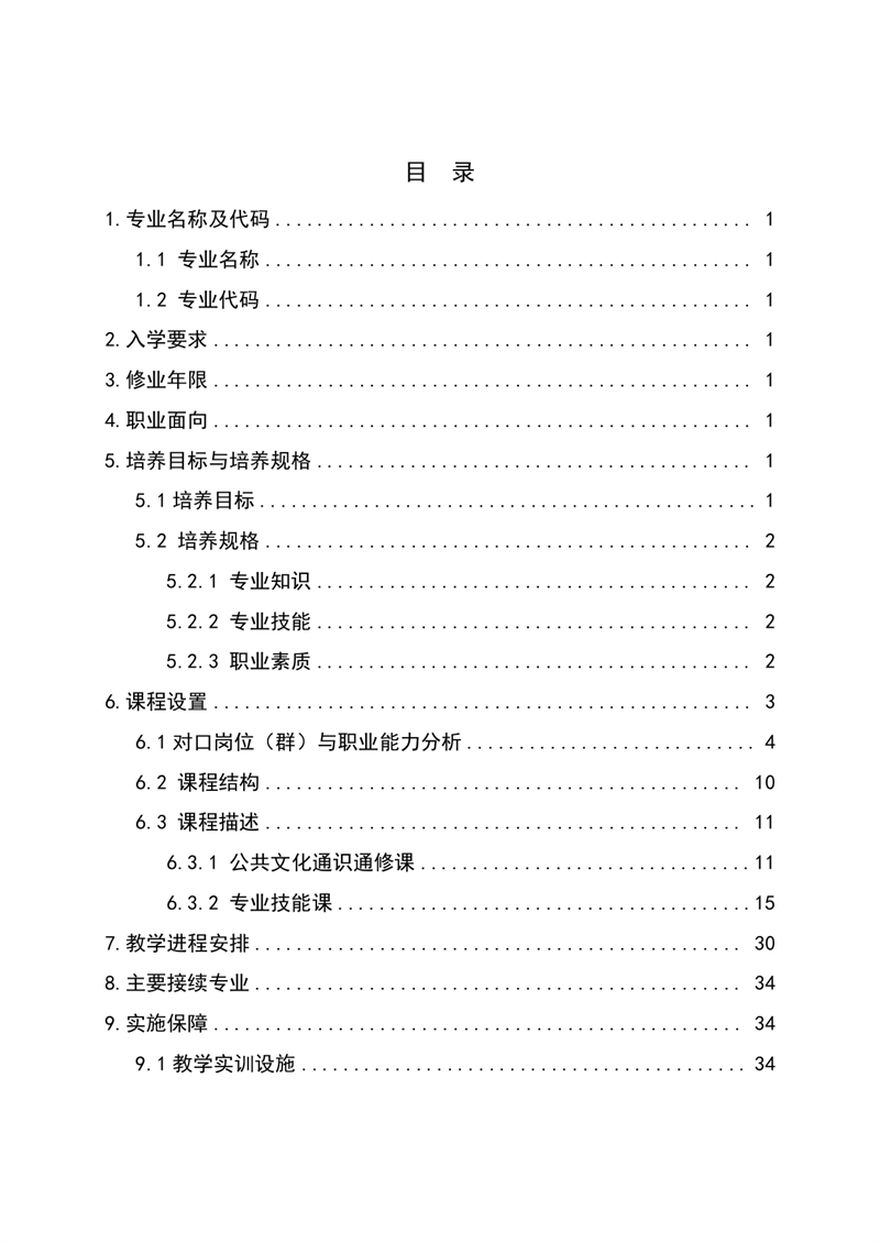 1.�?024级智能设备运行与维护专业人才培养方案_page-0002.jpg
