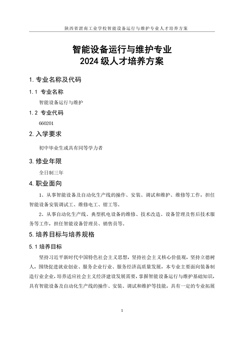 1.�?024级智能设备运行与维护专业人才培养方案_page-0004.jpg