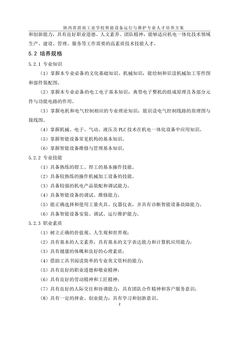 1.�?024级智能设备运行与维护专业人才培养方案_page-0005.jpg