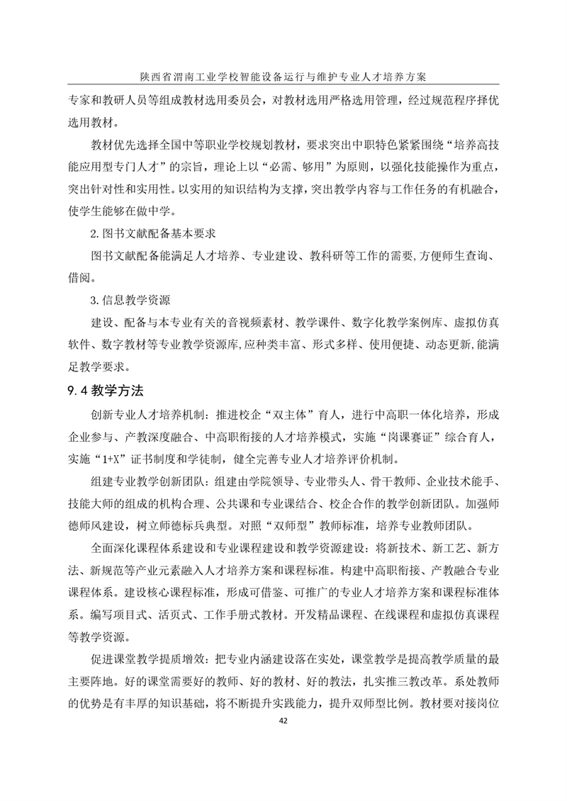 1.�?024级智能设备运行与维护专业人才培养方案_page-0045.jpg
