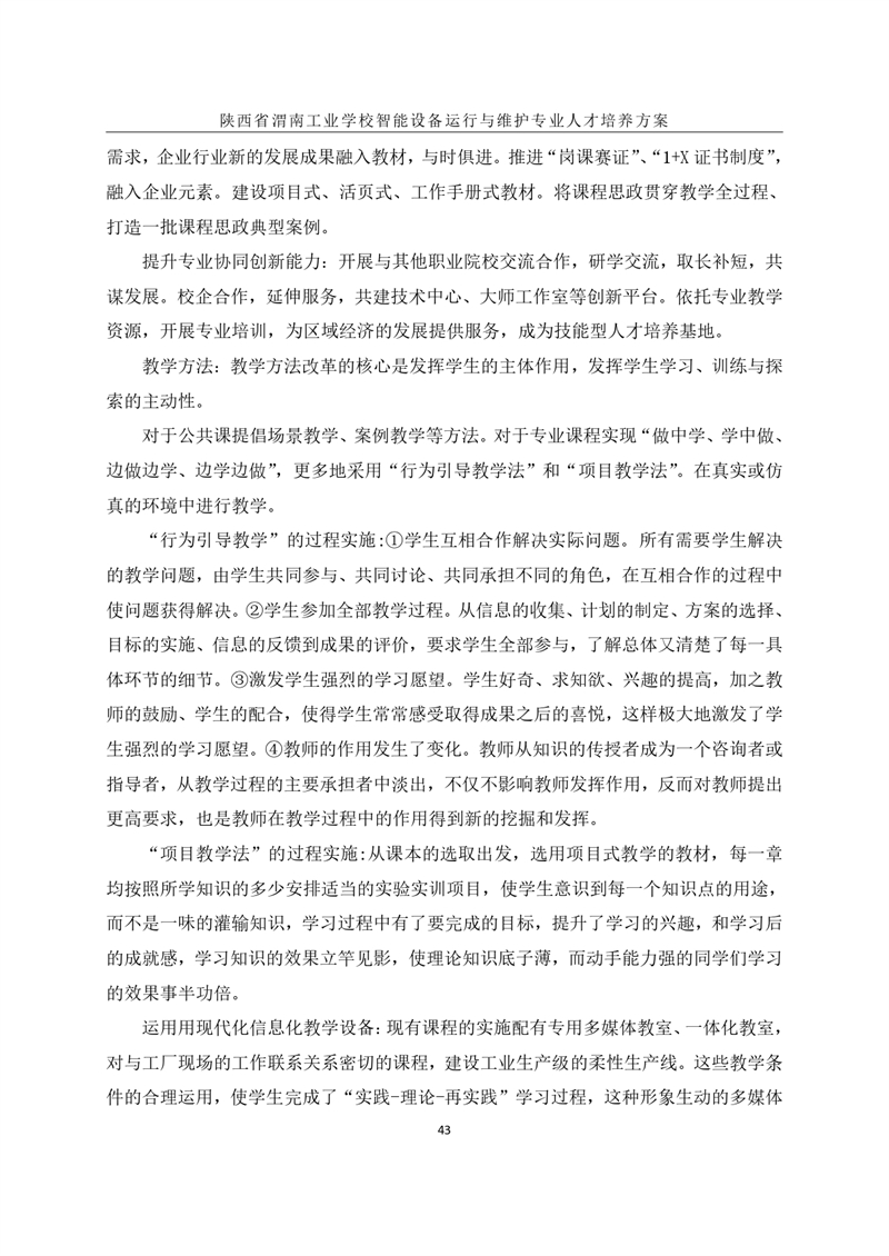 1.�?024级智能设备运行与维护专业人才培养方案_page-0046.jpg