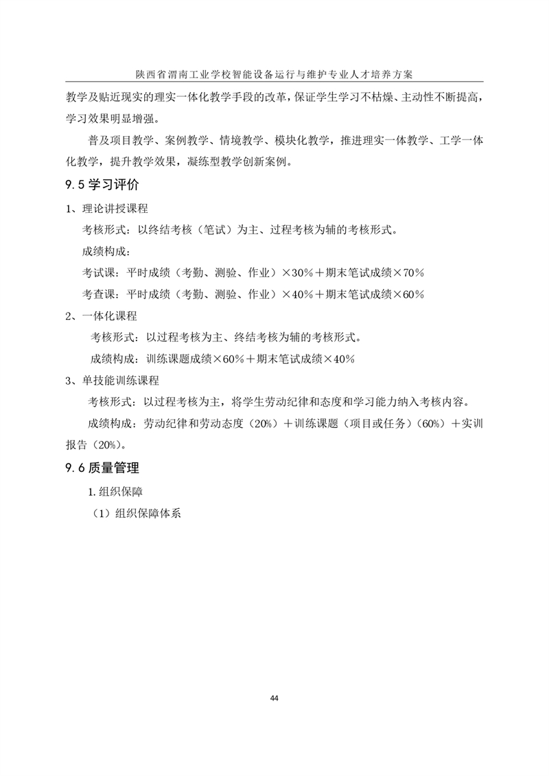 1.�?024级智能设备运行与维护专业人才培养方案_page-0047.jpg