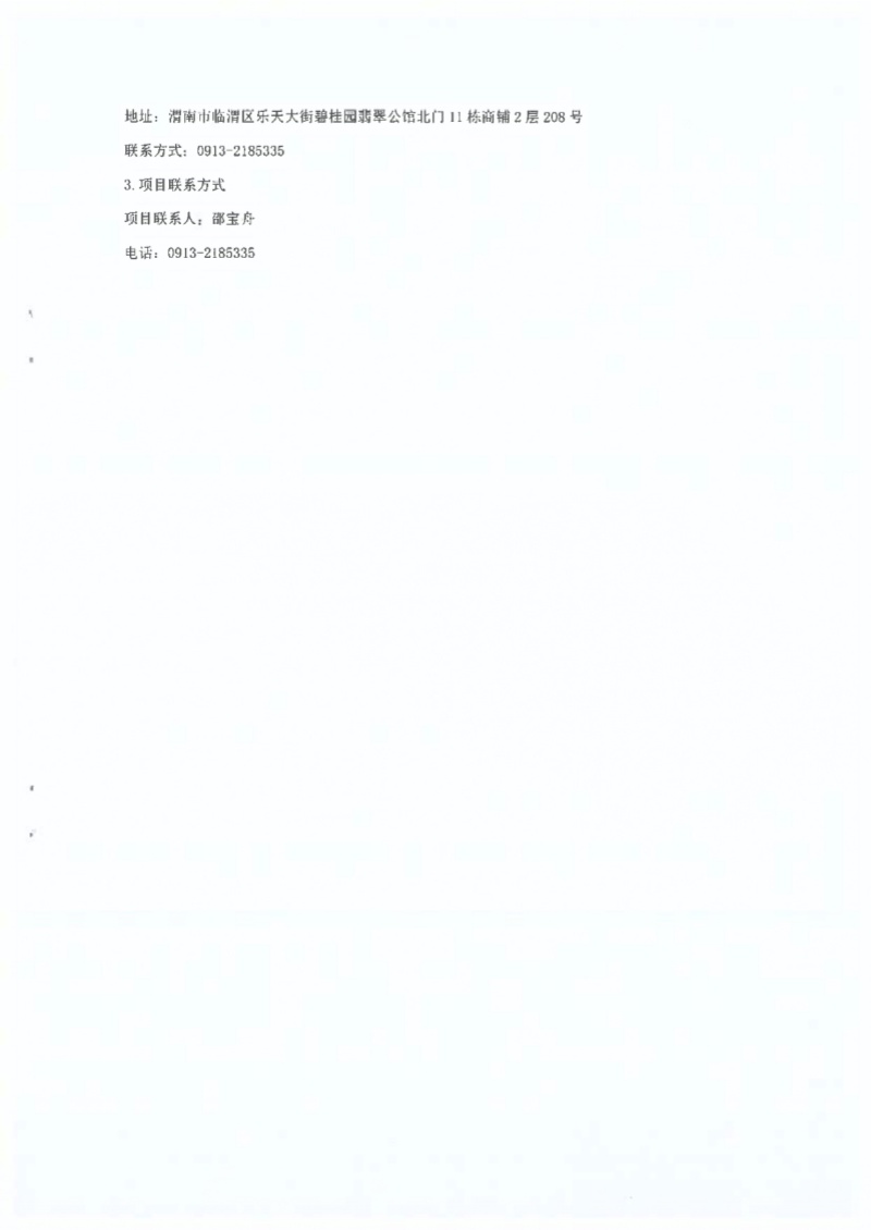 渭南技师学院食堂承包服务项目成交结果公告_page-0003.jpg